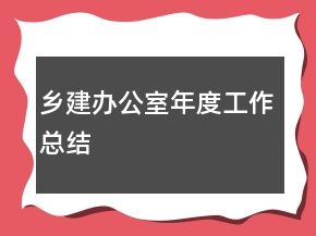 鄉(xiāng)建辦公室年度工作總結(jié)