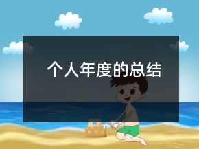 個人年度的總結(jié)