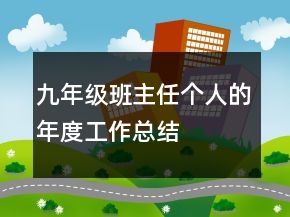九年級(jí)班主任個(gè)人的年度工作總結(jié)