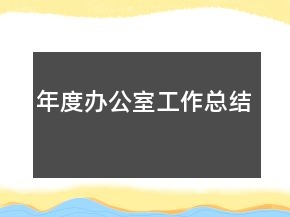 年度辦公室工作總結