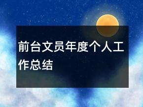 前臺(tái)文員年度個(gè)人工作總結(jié)