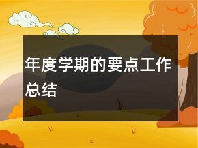 年度學(xué)期的要點工作總結(jié)