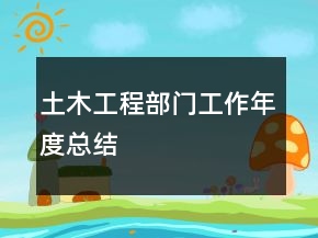 土木工程部門工作年度總結(jié)