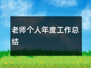 老師個人年度工作總結(jié)
