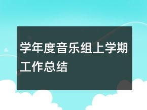 學(xué)年度音樂組上學(xué)期工作總結(jié)