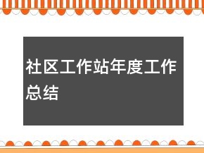 社區(qū)工作站年度工作總結(jié)