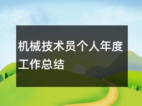 機械技術(shù)員個人年度工作總結(jié)