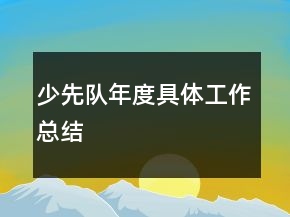 少先隊(duì)年度具體工作總結(jié)