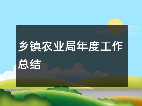 鄉(xiāng)鎮(zhèn)農(nóng)業(yè)局年度工作總結(jié)