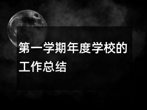 第一學(xué)期年度學(xué)校的工作總結(jié)