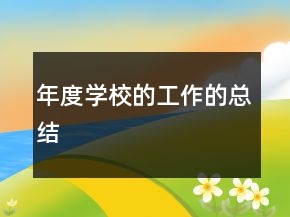 年度學(xué)校的工作的總結(jié)