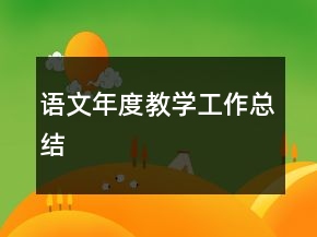 語文年度教學(xué)工作總結(jié)