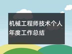 機(jī)械工程師技術(shù)個人年度工作總結(jié)