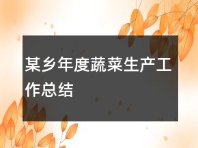 某鄉(xiāng)年度蔬菜生產(chǎn)工作總結(jié)