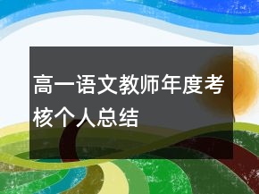 高一語文教師年度考核個人總結