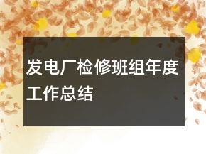 發(fā)電廠檢修班組年度工作總結(jié)