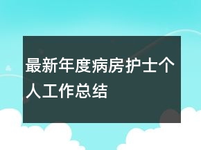 最新年度病房護士個人工作總結(jié)
