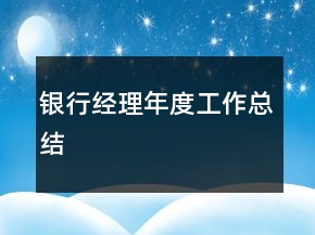 銀行經(jīng)理年度工作總結(jié)
