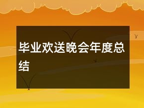 畢業(yè)歡送晚會(huì)年度總結(jié)