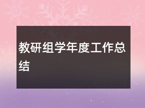 教研組學(xué)年度工作總結(jié)