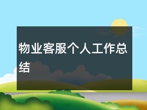 物業(yè)客服個(gè)人工作總結(jié)