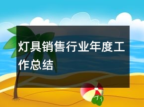 燈具銷售行業(yè)年度工作總結