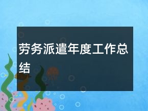 勞務(wù)派遣年度工作總結(jié)