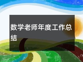 數(shù)學(xué)老師年度工作總結(jié)