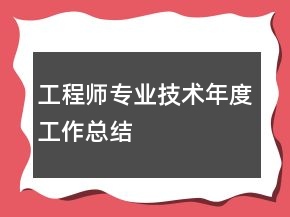 工程師專業(yè)技術(shù)年度工作總結(jié)