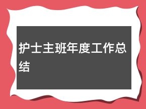 護士主班年度工作總結(jié)