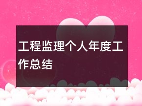 工程監(jiān)理個人年度工作總結(jié)