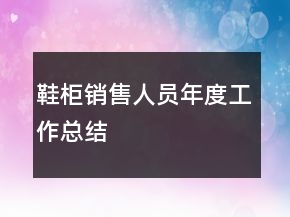 鞋柜銷售人員年度工作總結(jié)