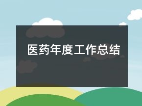 醫(yī)藥年度工作總結(jié)