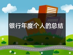 銀行年度個(gè)人的總結(jié)