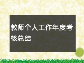 教師個人工作年度考核總結(jié)
