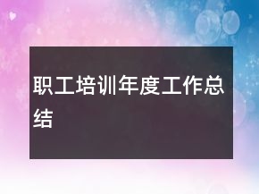 職工培訓年度工作總結(jié)