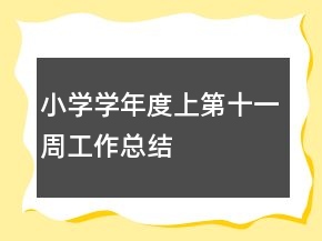 小學(xué)學(xué)年度上第十一周工作總結(jié)