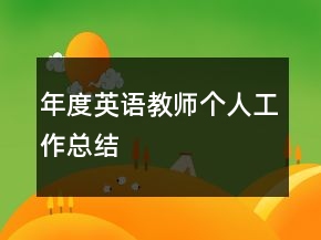 年度英語教師個人工作總結