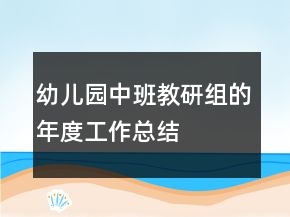 幼兒園中班教研組的年度工作總結(jié)