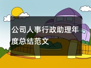 公司人事行政助理年度總結(jié)范文