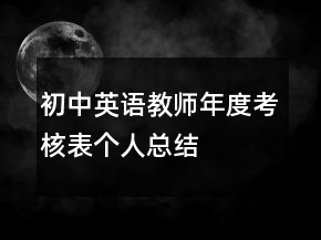 初中英語(yǔ)教師年度考核表個(gè)人總結(jié)