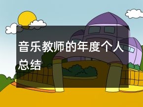 音樂教師的年度個人總結(jié)