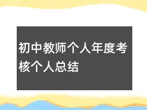 初中教師個人年度考核個人總結(jié)