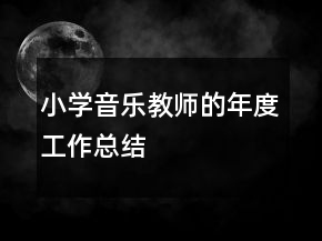 小學(xué)音樂教師的年度工作總結(jié)