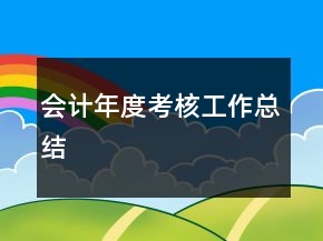 會計年度考核工作總結