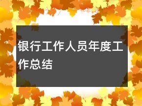 銀行工作人員年度工作總結(jié)