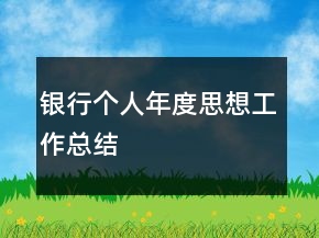 銀行個人年度思想工作總結