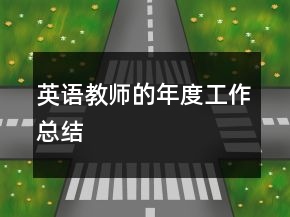 英語教師的年度工作總結(jié)