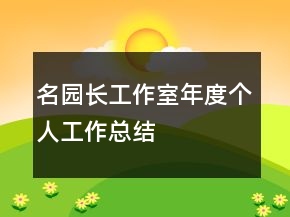 名園長工作室年度個人工作總結