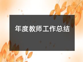 年度教師工作總結